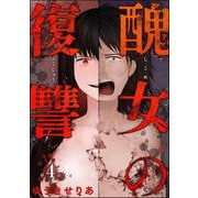 醜女の復讐（分冊版） 【第4話】（ぶんか社） [電子書籍]