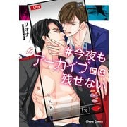 今夜もアーカイブには残せない【SS付き電子限定版】（徳間書店） [電子書籍]