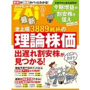 最新全上場3889銘柄の理論株価（ダイヤモンド社） [電子書籍]