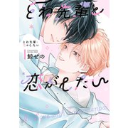 とわ先輩と恋がしたい【電子限定描き下ろし付き】（コアマガジン） [電子書籍]