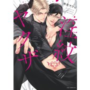 淫紋ヤクザ【単行本版】【電子限定描き下ろし付き】（コアマガジン） [電子書籍]