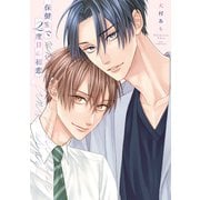 保健室で2度目の初恋【電子限定描き下ろし付き】（コアマガジン） [電子書籍]