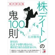 時代即応版 株「デイトレ」の鬼100則（明日香出版社） [電子書籍]