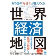 あの国の「なぜ？」が見えてくる世界経済地図（かんき出版） [電子書籍]