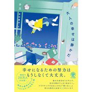 大人の幸せは静かだ（かんき出版） [電子書籍]