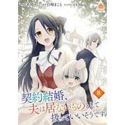 契約結婚、夫は居ないものとして扱っていいそうです【第八話】（パルプライド） [電子書籍]