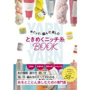 めぐって・編んで楽しむ ときめくニッチ糸BOOK（日本文芸社） [電子書籍]