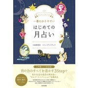 一番わかりやすい はじめての月占い（日本文芸社） [電子書籍]