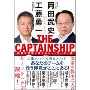 THE CAPTAINSHIP（ザ・キャプテンシップ）：絶望を希望に変えるシン・リーダー論（実務教育出版） [電子書籍]