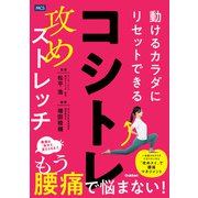 コシトレ 動けるカラダにリセットできる攻めストレッチ（メディカル・ケア・サービス） [電子書籍]