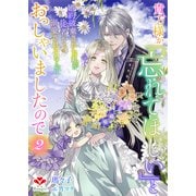貴方様が「忘れてほしい」とおっしゃいましたので～婚約破棄された私が、従者から溺愛されるなんて～2（コサエルワーク） [電子書籍]