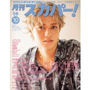 月刊スカパー！2025年10月号（ぴあ） [電子書籍]