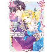 【期間限定閲覧 試し読み増量版 2025年10月9日まで】愛する人は他にいると言った夫が、私を離してくれません（1）【イラスト特典付】（一迅社） [電子書籍]