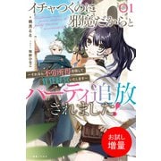 【期間限定閲覧 試し読み増量版 2025年10月9日まで】イチャつくのに邪魔だからとパーティ追放されました！： 1 ～それなら不労所得目指して賃貸経営いたします～【特典SS付】（一迅社） [電子書籍]