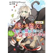 嫌われ魔女と体が入れ替わったけれど、私は今日も元気に暮らしています！（話売り） ♯24（秋田書店） [電子書籍]