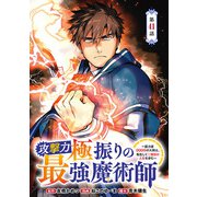 攻撃力極振りの最強魔術師～筋力値9999の大剣士、転生して二度目の人生を歩む～（話売り） ♯41（秋田書店） [電子書籍]