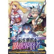 転生無敗の異世界賢者～ゲームのジョブで楽しいセカンドライフ～（話売り） ♯35（秋田書店） [電子書籍]