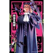 冥王の柘榴 2（秋田書店） [電子書籍]