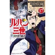 ルパン三世 異世界の姫君 17（秋田書店） [電子書籍]