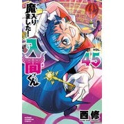 魔入りました！入間くん 45（秋田書店） [電子書籍]