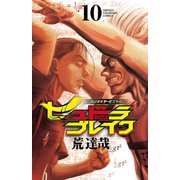 ハリガネサービス外伝ヒュドラブレイク 10（秋田書店） [電子書籍]