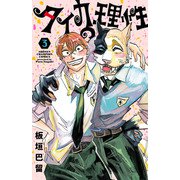 タイカの理性 3（秋田書店） [電子書籍]