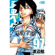 弱虫ペダル 97（秋田書店） [電子書籍]