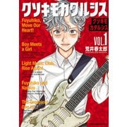 クソキモカタルシス 1（秋田書店） [電子書籍]