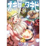 オキビのタキビ 2（秋田書店） [電子書籍]