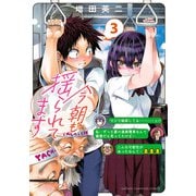 今朝も揺られてます 3（秋田書店） [電子書籍]