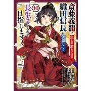 斎藤義龍に生まれ変わったので、織田信長に国譲りして長生きするのを目指します！ 10（秋田書店） [電子書籍]