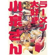 ラーメン大好き小泉さん【秋田書店版】 14（秋田書店） [電子書籍]