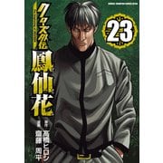クローズ外伝 鳳仙花 the beginning of HOUSEN 23（秋田書店） [電子書籍]