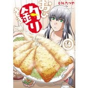 おひ釣りさま 14（秋田書店） [電子書籍]