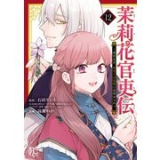 茉莉花官吏伝～後宮女官、気まぐれ皇帝に見初められ～【電子特別版】 12（秋田書店） [電子書籍]