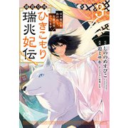 璃寛皇国ひきこもり瑞兆妃伝 日々後宮を抜け出し、有能官吏やってます。【電子単行本】 3（秋田書店） [電子書籍]