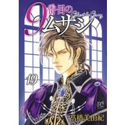 9番目のムサシ ゴースト アンド グレイ 19（秋田書店） [電子書籍]