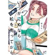 いつか死ぬなら絵を売ってから 7（秋田書店） [電子書籍]