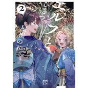 エルフとひとつ屋根の下 2（秋田書店） [電子書籍]