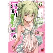 寝取り魔法使いの冒険 6（秋田書店） [電子書籍]
