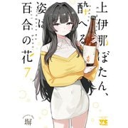 上伊那ぼたん、酔へる姿は百合の花 7（秋田書店） [電子書籍]