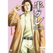 半グレ―六本木 摩天楼のレクイエム― 13（秋田書店） [電子書籍]