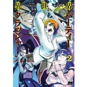異世界パーティークラッシャーズ～推しの魔王に召喚されたのでブラック勤めのストレスを内輪揉めで発散します。～【電子単行本】 2（秋田書店） [電子書籍]