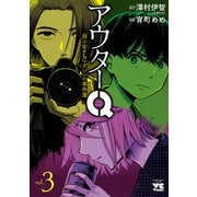 アウターQ 弱小Webマガジンの事件簿【電子単行本】 3（秋田書店） [電子書籍]