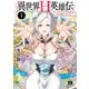 異世界H英雄伝 ～美少女戦士たちは最強軍師の無茶なお願いに逆らえない～ 1（秋田書店） [電子書籍]