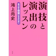 演技と演出のレッスン：魅力的な俳優になるために（白水社） [電子書籍]