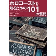 ホロコーストを知るための101の質問（白水社） [電子書籍]