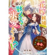 花嫁候補（※数合わせ）のはずが麗しの獣人王子に求愛されています！？～元ズタボロの銀狼殿下は初恋を紳士に貫く～（夢中文庫） [電子書籍]