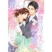 再会した御曹司（元夫）が、なぜか「諦めきれない」とぐいぐい迫ってくる件について（夢中文庫） [電子書籍]