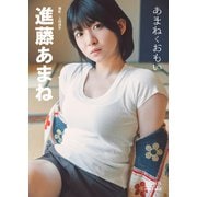 進藤あまね「あまねくおもい」 BRODYデジタル写真集（白夜書房） [電子書籍]